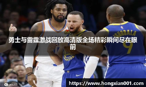 三亿体育勇士与雷霆激战回放高清版全场精彩瞬间尽在眼前