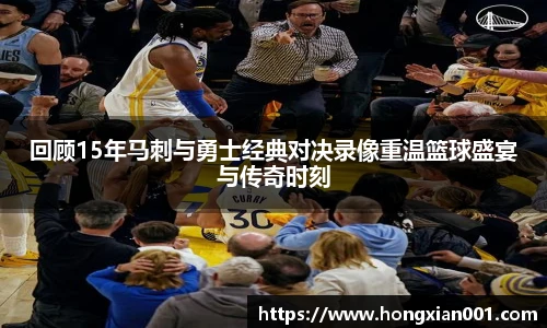 三亿体育回顾15年马刺与勇士经典对决录像重温篮球盛宴与传奇时刻