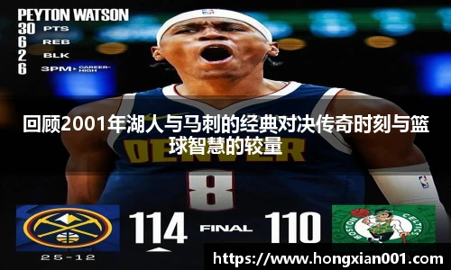 三亿体育回顾2001年湖人与马刺的经典对决传奇时刻与篮球智慧的较量