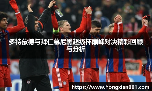 三亿体育多特蒙德与拜仁慕尼黑超级杯巅峰对决精彩回顾与分析