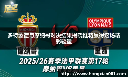 三亿体育多特蒙德与摩纳哥对决结果揭晓谁将赢得这场精彩较量