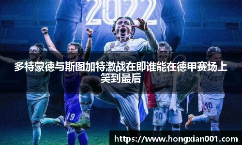 三亿体育多特蒙德与斯图加特激战在即谁能在德甲赛场上笑到最后
