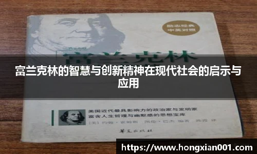 富兰克林的智慧与创新精神在现代社会的启示与应用