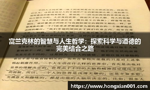 富兰克林的智慧与人生哲学：探索科学与道德的完美结合之路