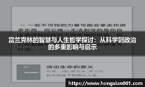 富兰克林的智慧与人生哲学探讨：从科学到政治的多重影响与启示
