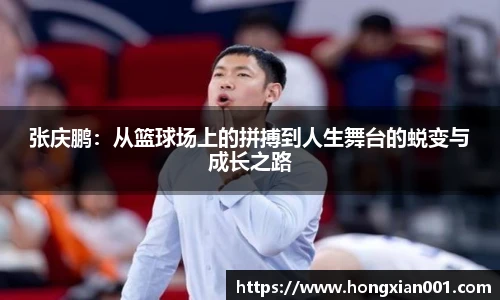 三亿体育张庆鹏：从篮球场上的拼搏到人生舞台的蜕变与成长之路
