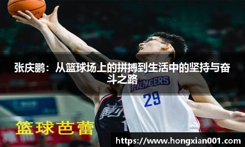 三亿体育张庆鹏：从篮球场上的拼搏到生活中的坚持与奋斗之路