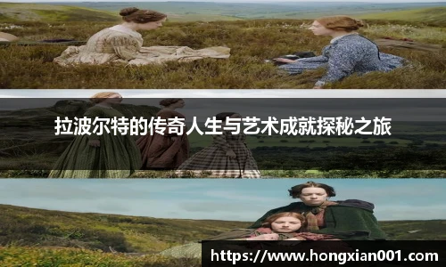 三亿体育拉波尔特的传奇人生与艺术成就探秘之旅