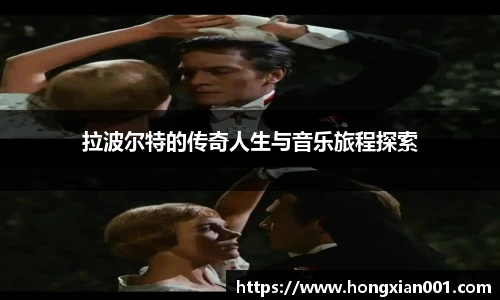 三亿体育拉波尔特的传奇人生与音乐旅程探索