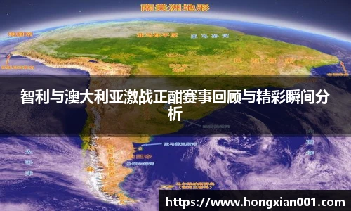 三亿体育智利与澳大利亚激战正酣赛事回顾与精彩瞬间分析