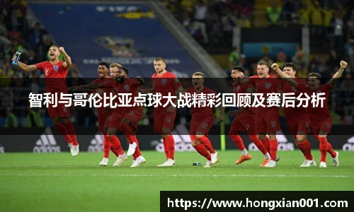 三亿体育智利与哥伦比亚点球大战精彩回顾及赛后分析