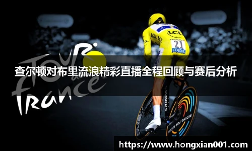三亿体育查尔顿对布里流浪精彩直播全程回顾与赛后分析