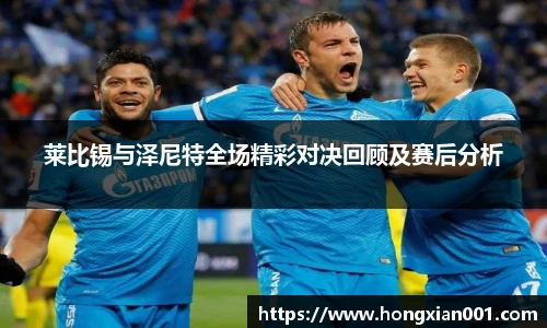 莱比锡与泽尼特全场精彩对决回顾及赛后分析