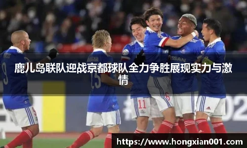 鹿儿岛联队迎战京都球队全力争胜展现实力与激情