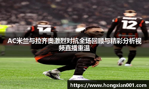 AC米兰与拉齐奥激烈对抗全场回顾与精彩分析视频直播重温