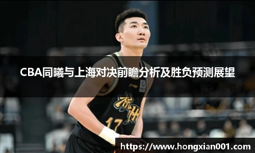CBA同曦与上海对决前瞻分析及胜负预测展望